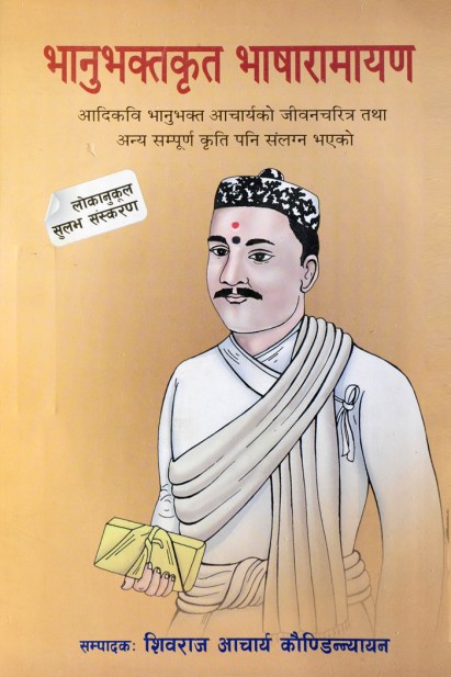 Bhanubhaktakrit Bhasharamayan